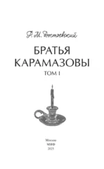Братья Карамазовы. Том 1 — изображение 6