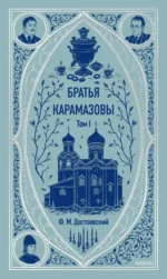 Братья Карамазовы. Том 1. Федор Достоевский