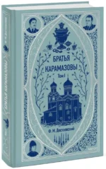 Братья Карамазовы. Том 1 — изображение 2