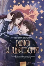 Ромео и Джульетта. Уильям Шекспир
