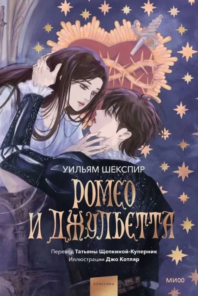 9785002146413_0 Ромео и Джульетта. Уильям Шекспир