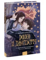 Ромео и Джульетта — изображение 2