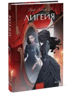 Лигейя — изображение 2