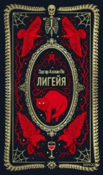 Лигейя. Эдгар Аллан По