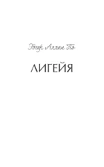 Лигейя — изображение 4