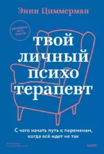 Твой личный психотерапевт. С чего начать путь к переменам, когда всё идет не так. Энни Циммерман
