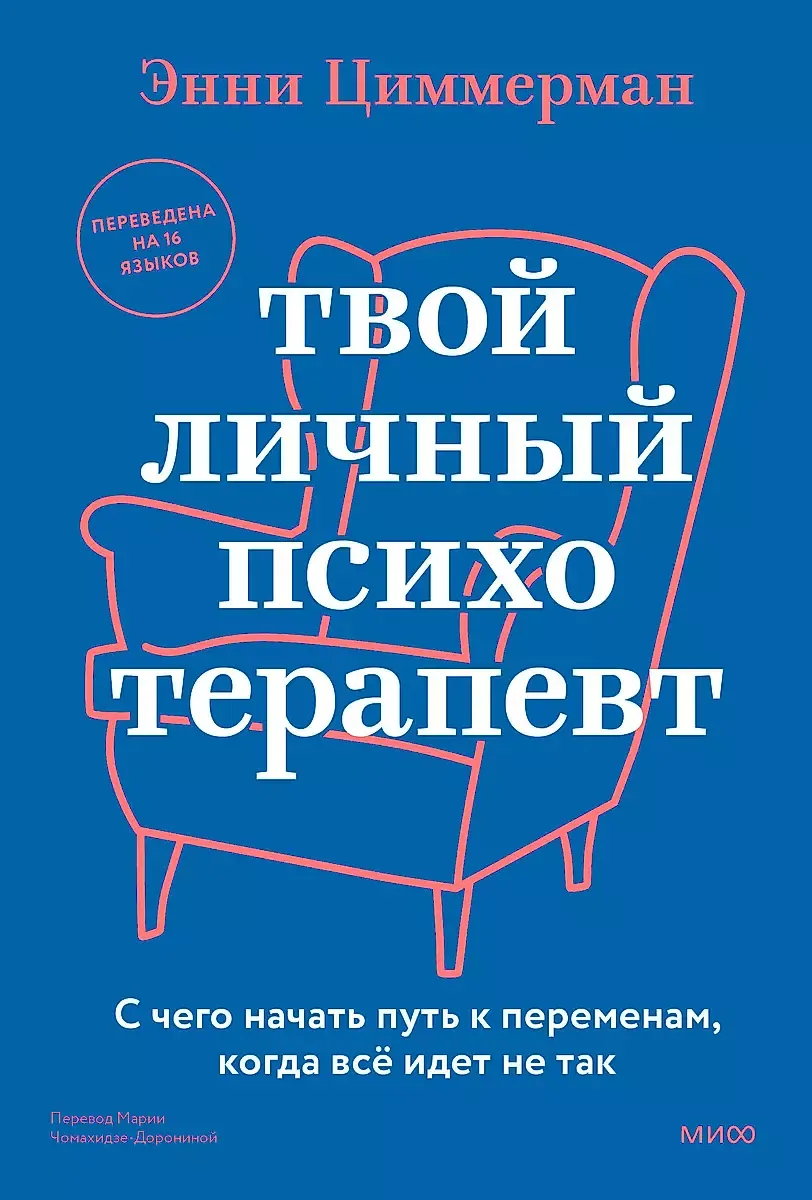 9785002147502_0 Твой личный психотерапевт. С чего начать путь к переменам, когда всё идет не так. Энни Циммерман