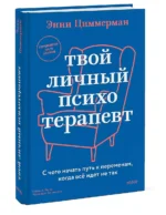 Твой личный психотерапевт. С чего начать путь к переменам, когда всё идет не так — изображение 2