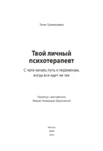 Твой личный психотерапевт. С чего начать путь к переменам, когда всё идет не так — изображение 6