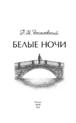 Белые ночи — изображение 4