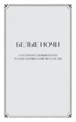 Белые ночи — изображение 6