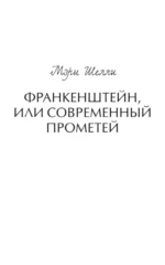 Франкенштейн, или Современный Прометей — изображение 4