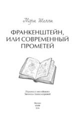 Франкенштейн, или Современный Прометей — изображение 5