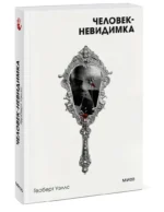 Человек-невидимка — изображение 5