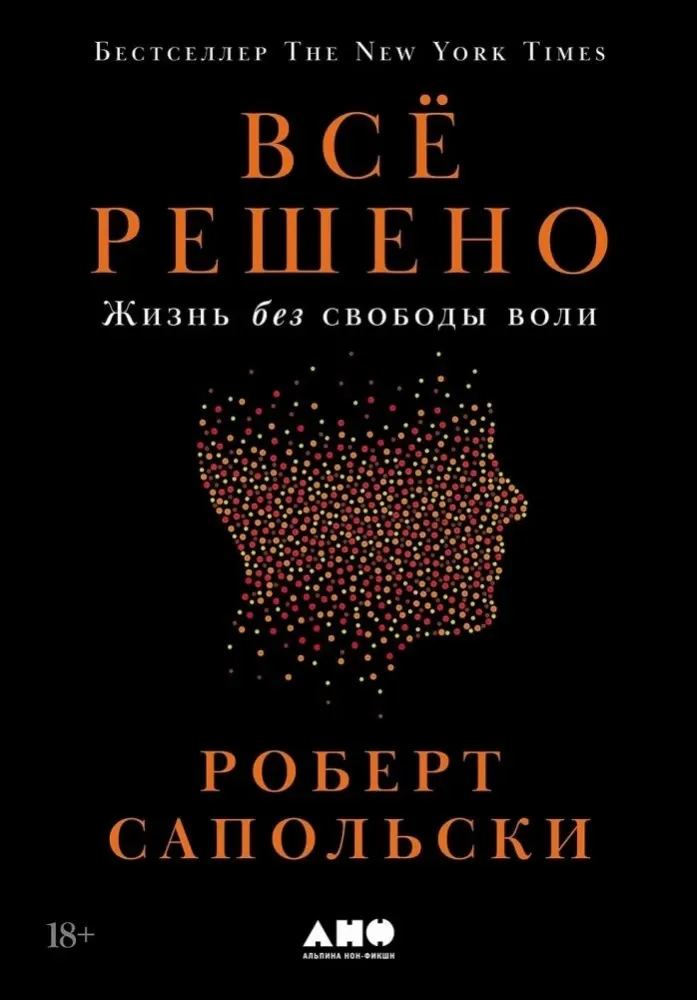 9785002231584_0 Всё решено: Жизнь без свободы воли. Роберт Сапольски