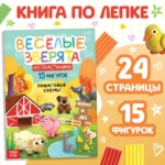 Книга по лепке из пластилина «Весёлые зверята. 15 фигурок». САЗАНОВА Я.Н.