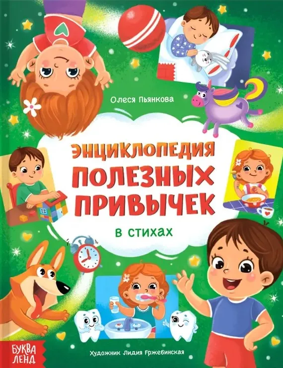 9785002321421_0 Энциклопедия в стихах Полезные привычки. Олеся Пьянкова