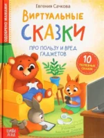 Виртуальные сказки. Про пользу и вред гаджетов. Евгения Сачкова