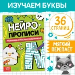 Книга «Нейропрописи. Буквенное восприятие». БУКВА-ЛЕНД