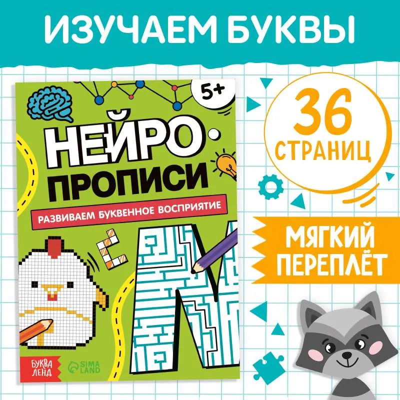 9785002322213_0 Книга «Нейропрописи. Буквенное восприятие». БУКВА-ЛЕНД