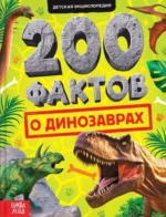 200 фактов о динозаврах. Евгения Сачкова