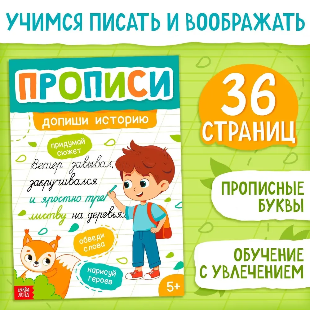 9785002323708_0 Прописи Допиши историю. Прописные буквы