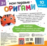 Мои первые оригами - Весёлые зверята — изображение 2