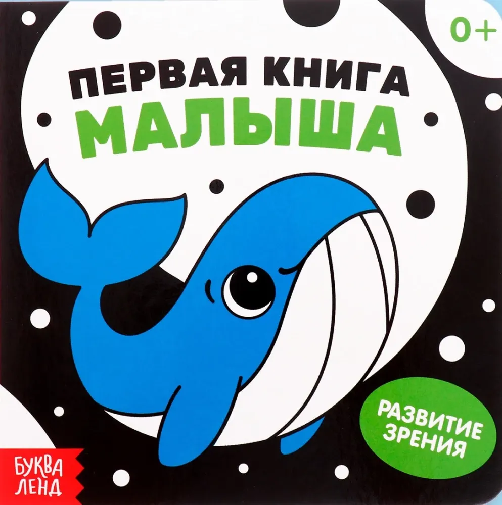 9785002323999_0 Первая книга малыша. Контрастные картинки