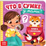 Картонная книга с окошками - Что в сумке у мамы?. Евгения Рыжик