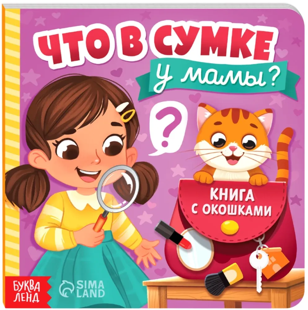 9785002324149_0 Картонная книга с окошками - Что в сумке у мамы?. Евгения Рыжик