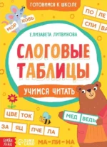 Слоговые таблицы: учимся читать. ЛИТВИНОВА Е.А.