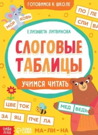 Слоговые таблицы: учимся читать. ЛИТВИНОВА Е.А.