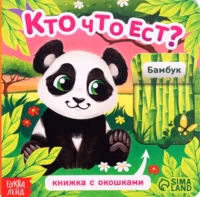 Книга картонная с окошками - Кто что ест?