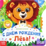 С днём рождения, Лёва!