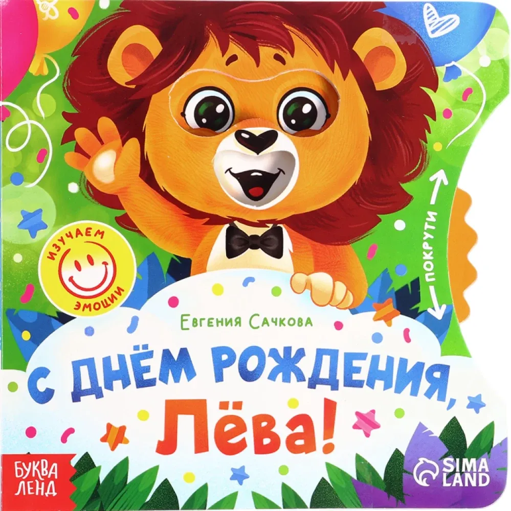 9785002324750_0 С днём рождения, Лёва!
