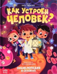 Как устроен человек?