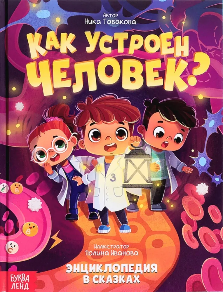 9785002325108_0 Как устроен человек?
