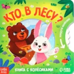 Кто в лесу?. Евгения Рыжик