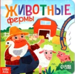 Животные фермы. Евгения Рыжик