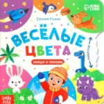 Книга картонная с колёсиком - Весёлые цвета. Евгения Рыжик