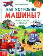 Энциклопедия в сказках - Как устроены машины?. Анастасия Климова