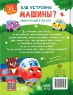 Энциклопедия в сказках - Как устроены машины? — изображение 2