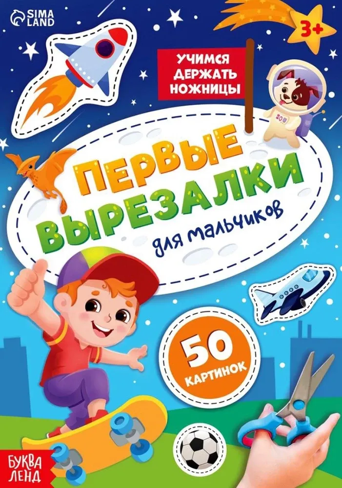 9785002326310_0 Первые вырезалки для мальчиков