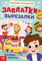 Заплатки-вырезалки. Весёлые фигуры