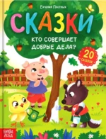Энциклопедия в сказках - Кто совершает добрые дела?. Евгения Постных