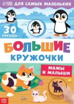 Большие кружочки. Мамы и малыши