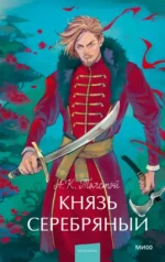 Князь Серебряный. Алексей Толстой