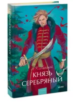 Князь Серебряный — изображение 3