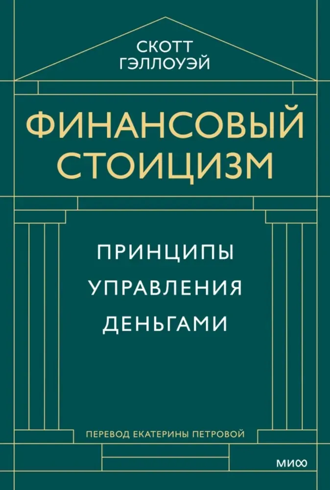 9785002500581_0 Финансовый стоицизм. Принципы управления деньгами. Скотт Гэллоуэй