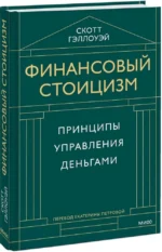 Финансовый стоицизм. Принципы управления деньгами — изображение 2